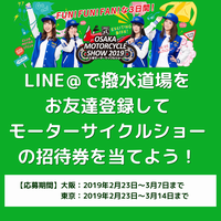 LINE@お友達登録でモーターサイクルショーのチケットプレゼントキャンペーン実施中!