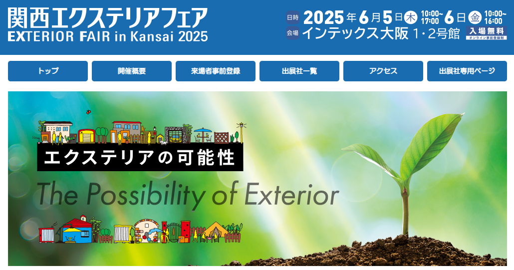 関西エクステリアフェア2025