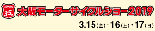 3月15日(金)~17日(日)の3日間、「大阪モーターサイクルショー2019」に出展します。