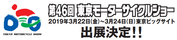 3月22日(金)~24日(日)の3日間、「東京モーターサイクルショー2019」に出展します。