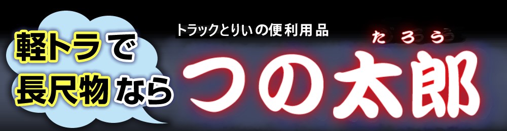 トラックとりいのツノ、つの太郎| 撥水コーティング、疎水コーティングなら、プロ用コーティング剤の撥水道場で！